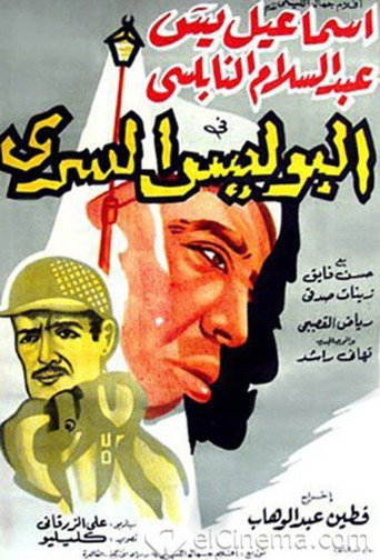 الشرطة السرية