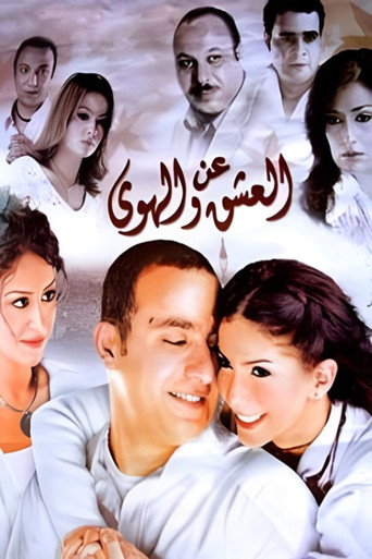 عن الحب والعاطفة