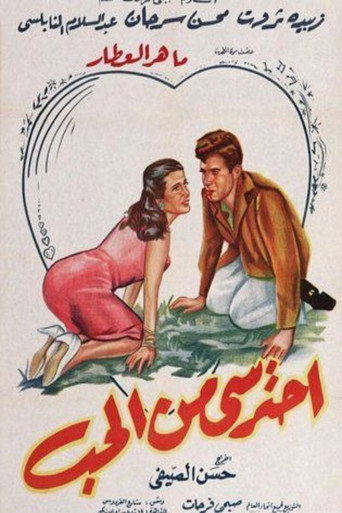 احذر من الحب