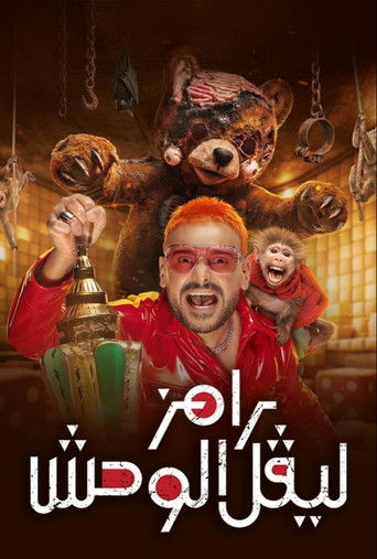 رامز الوحش المستوى