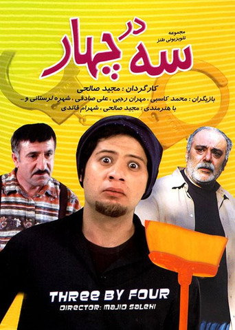 ثلاثة في أربعة