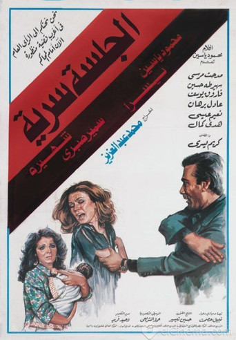 الجلسة السرية