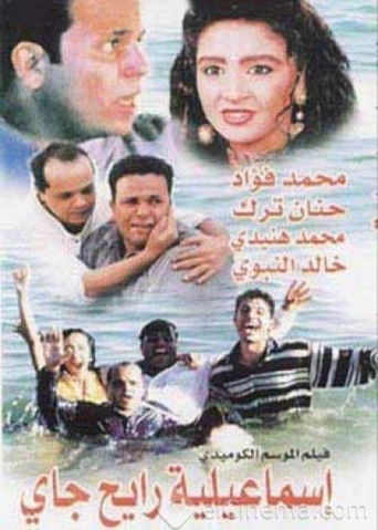 رحلة ذهاب وعودة إلى الإسماعيلية
