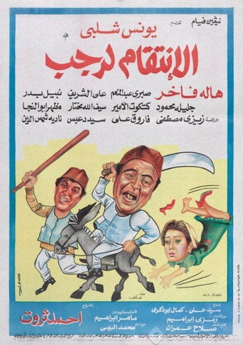 انتقام رجب