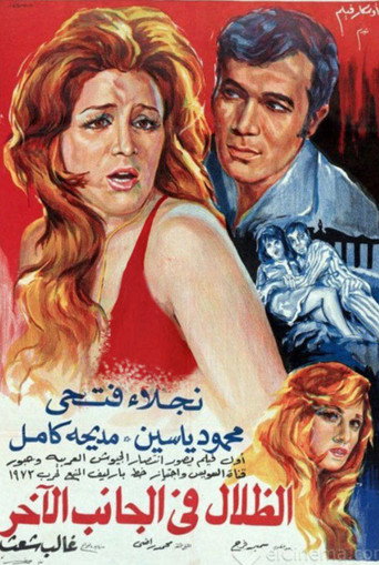الظلال على الجانب الآخر