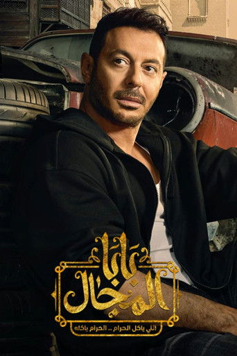 بابا المغال
