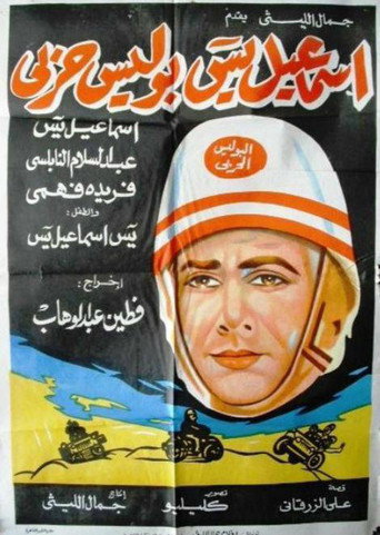 إسماعيل ياسين شرطي عسكري