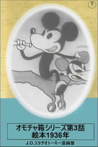 سلسلة Toybox، الحلقة 3: كتاب مصور لعام 1936