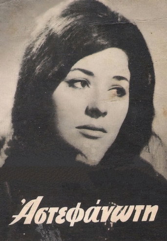 غير المتوج