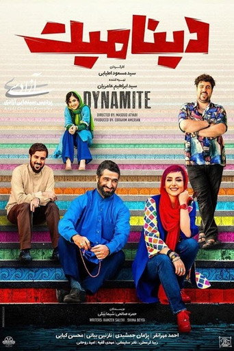 ديناميت
