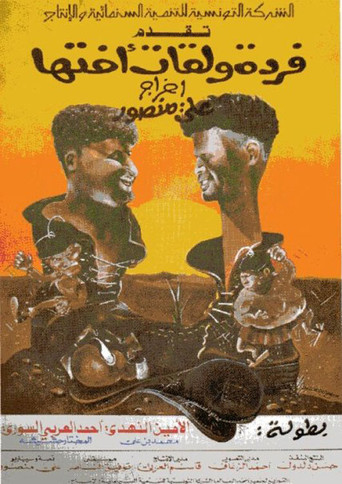 فردة ولكات أختها