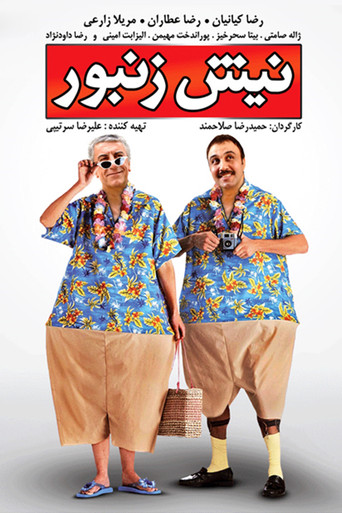 نيش زنبور