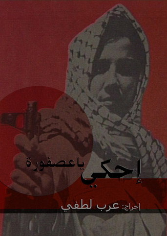 أخبر حكايتك أيها الطائر الصغير