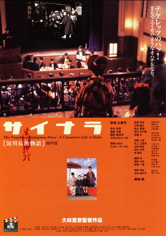 قصة Nagaharu Yodogawa: حياة سينمائية في كوبي