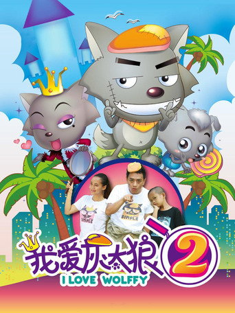 أنا أحب وولفي 2