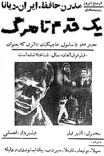 خطوة واحدة للموت