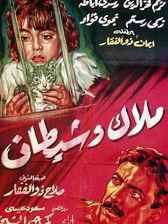 الملاك والشيطان
