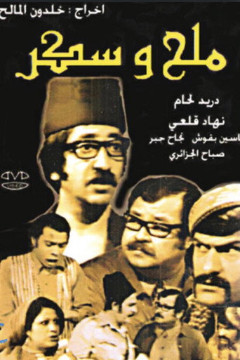 ملح وسكر