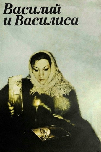 فاسيلي وفاسيليسا