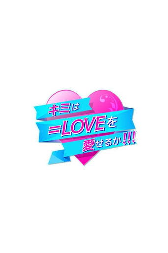 Kimi wa = LOVE o Aiseru ka