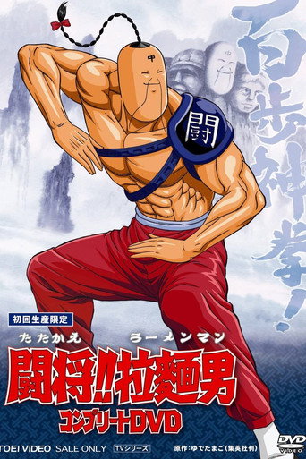 تاتاكاي!! رامينمان