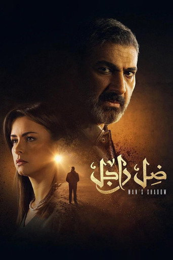 ظل الرجل