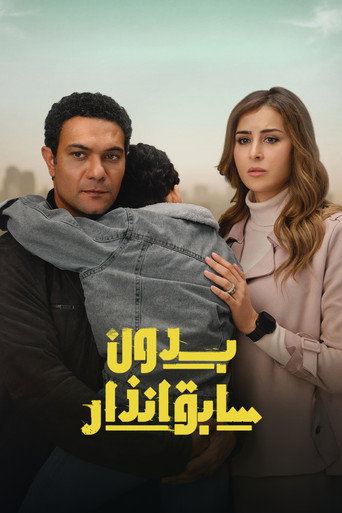 بدون إشعار مسبق