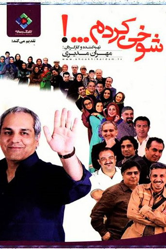 أنا أمزح