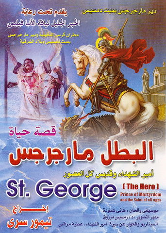 القديس جاورجيوس البطل
