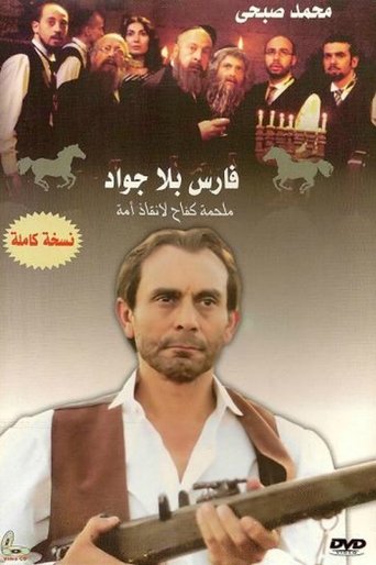 فارس بلا حصان