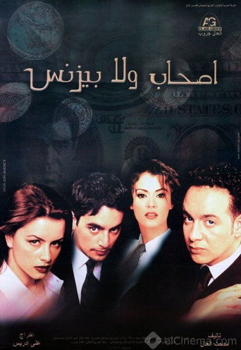 الأصدقاء أو الأعمال