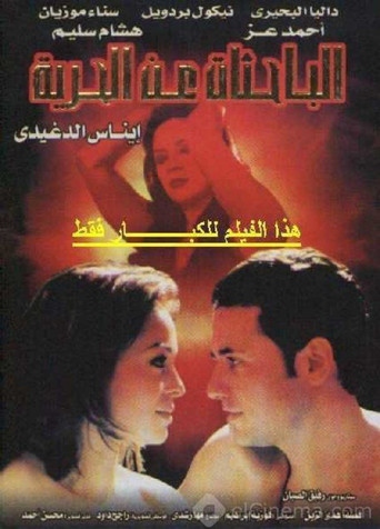 البحث عن الحرية