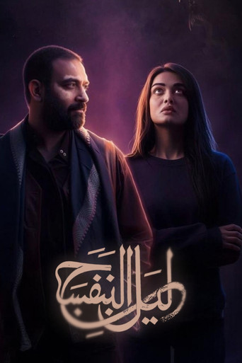 ليلة البنفسج