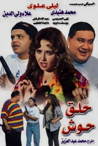 حلاق حوش