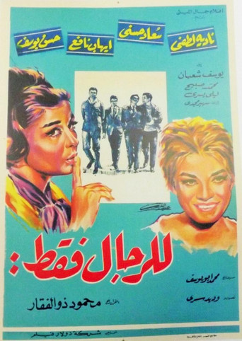 للرجال فقط