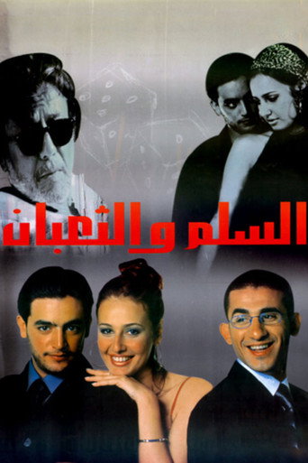 الثعابين والسلالم