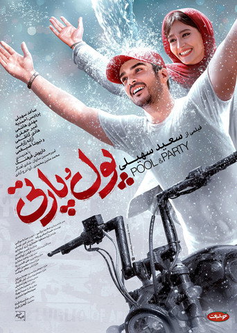 حمام السباحة والحفلات