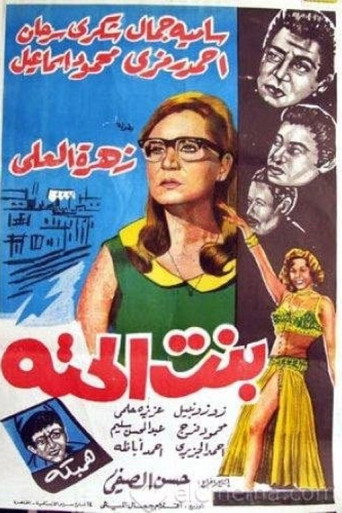 فتاة المجاور
