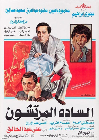 السادة الفاسدين