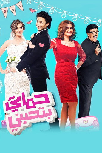 حماتي تحبني