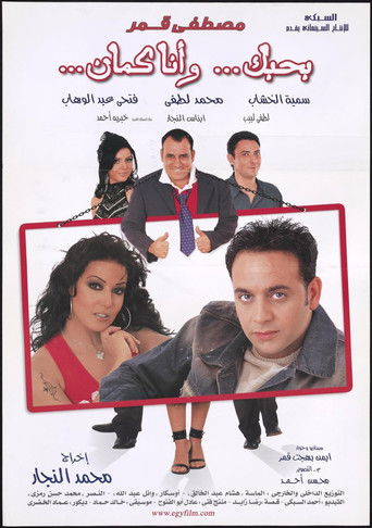 أنا أحبك، وأنا أيضا