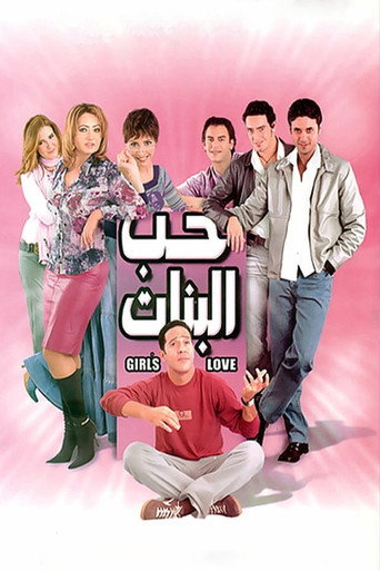 حب الفتاة