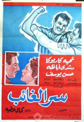 سر الغايب