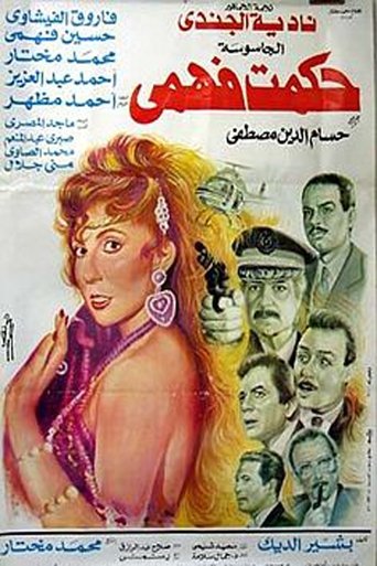 الجاسوس حكمت فهمي