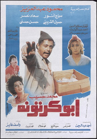 أبوكرتونا