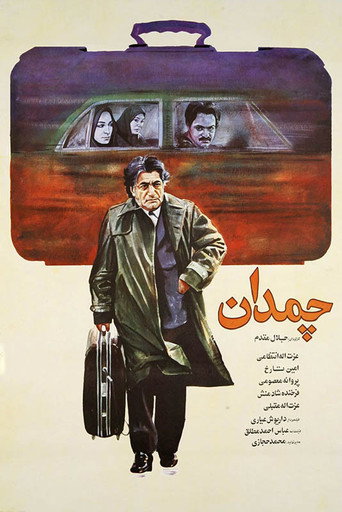 الحقيبة