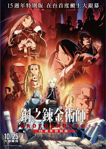 إصدار خاص للذكرى السنوية الخامسة عشرة لـ Fullmetal Alchemist