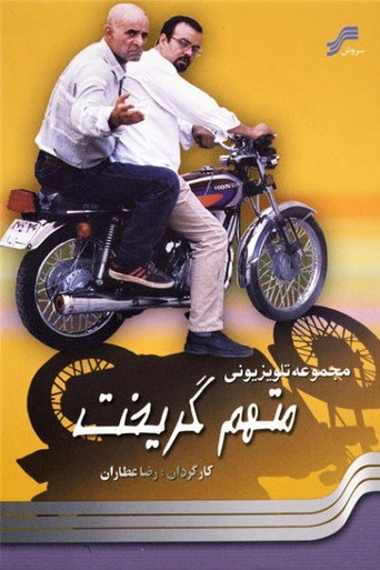 ولاذ المتهم بالفرار