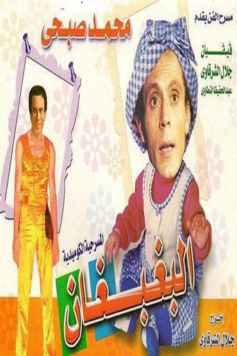 الباغباغان