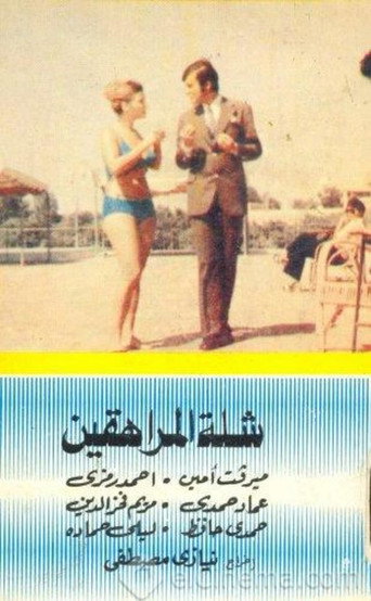 مجموعة من المراهقين